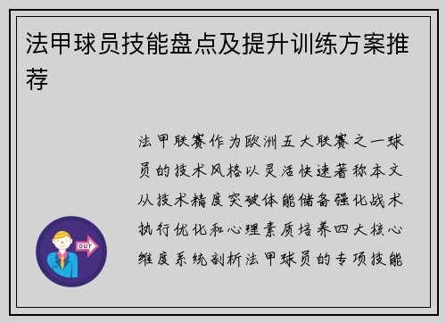 法甲球员技能盘点及提升训练方案推荐