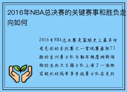 2016年NBA总决赛的关键赛事和胜负走向如何