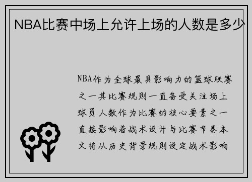 NBA比赛中场上允许上场的人数是多少