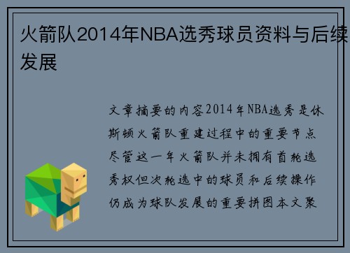 火箭队2014年NBA选秀球员资料与后续发展
