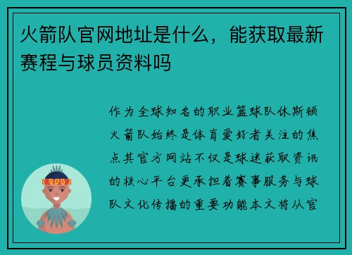 火箭队官网地址是什么，能获取最新赛程与球员资料吗