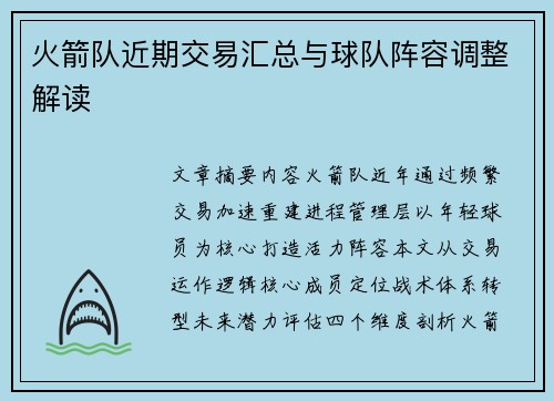 火箭队近期交易汇总与球队阵容调整解读