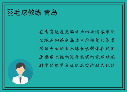羽毛球教练 青岛