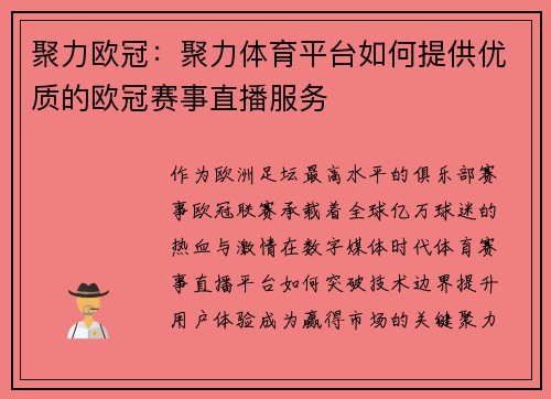聚力欧冠：聚力体育平台如何提供优质的欧冠赛事直播服务