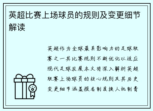 英超比赛上场球员的规则及变更细节解读