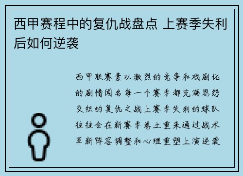 西甲赛程中的复仇战盘点 上赛季失利后如何逆袭