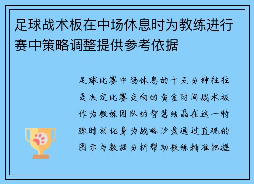 足球战术板在中场休息时为教练进行赛中策略调整提供参考依据