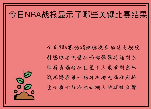 今日NBA战报显示了哪些关键比赛结果