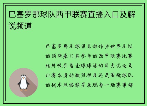 巴塞罗那球队西甲联赛直播入口及解说频道