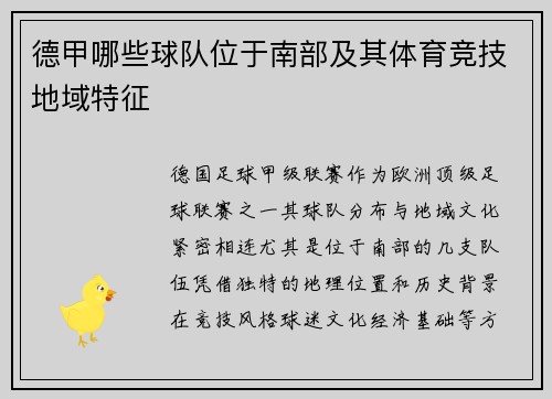 德甲哪些球队位于南部及其体育竞技地域特征