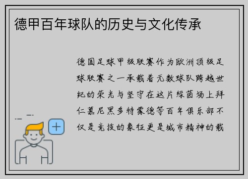 德甲百年球队的历史与文化传承