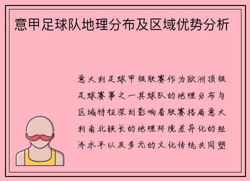 意甲足球队地理分布及区域优势分析