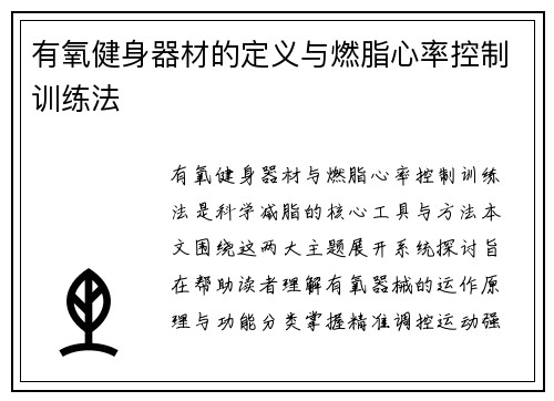 有氧健身器材的定义与燃脂心率控制训练法