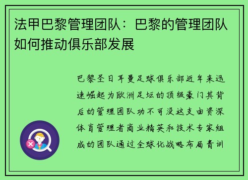 法甲巴黎管理团队：巴黎的管理团队如何推动俱乐部发展