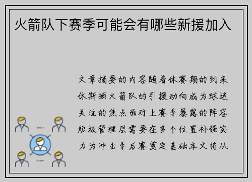 火箭队下赛季可能会有哪些新援加入