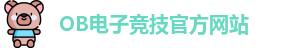 OB电子